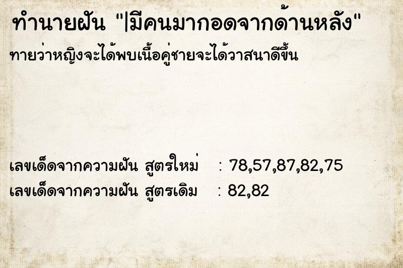 ทำนายฝัน|มีคนมากอดจากด้านหลัง ทำนายฝันทำนายฝัน|มีคนมากอดจากด้านหลัง